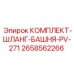 Комплект шлангов 2658562266 для буровой башни PV-271 от Epiroc