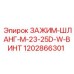 1202866301 ЗАЖИМ-ШЛАНГ-M-23-25D-W-ВИНТ Epiroc