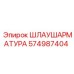 574987404 ШЛАУШАРМАТУРА Эпирок