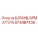 574987405 ШЛАУШАРМАТУРА Эпирок