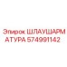 574991142 ШЛАУШАРМАТУРА Эпирок