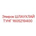 1605219400 ШЛАУХЛАЙТУНГ Epiroc