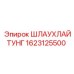 1623125500 ШЛАУХЛАЙТУНГ Epiroc