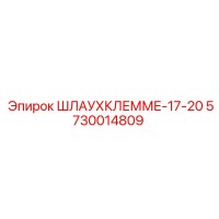 5730014809 ШЛАУХКЛЕММЕ-17-20 Epiroc