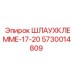5730014809 ШЛАУХКЛЕММЕ-17-20 Epiroc