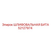 52127974 ШЛИФОВАЛЬНАЯ БИТА Epiroc