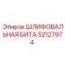 52127974 ШЛИФОВАЛЬНАЯ БИТА Epiroc