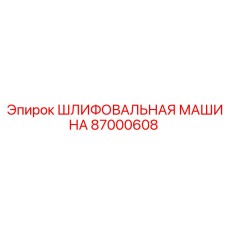 Высокоточная шлифовальная машина 87000608 для буровых установок