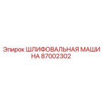 87002302 ШЛИФОВАЛЬНАЯ МАШИНА Epiroc