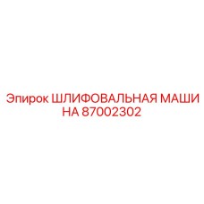 Профессиональная шлифовальная машина Epiroc арт.87002302