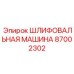 Профессиональная шлифовальная машина Epiroc арт.87002302
