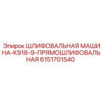 6151701540 ШЛИФОВАЛЬНАЯ МАШИНА-K918-9-ПРЯМОШЛИФОВАЛЬНАЯ Epiroc