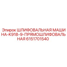 Прямошлифовальная машина Epiroc 6151701540 для горнодобывающей промышленности