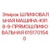 Прямошлифовальная машина Epiroc 6151701540 для горнодобывающей промышленности