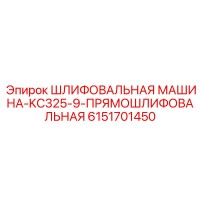 6151701450 ШЛИФОВАЛЬНАЯ МАШИНА-KC325-9-ПРЯМОШЛИФОВАЛЬНАЯ Epiroc