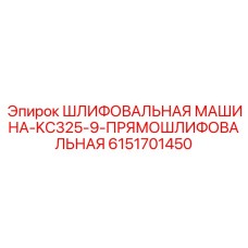 6151701450 ШЛИФОВАЛЬНАЯ МАШИНА-KC325-9-ПРЯМОШЛИФОВАЛЬНАЯ Epiroc