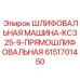 6151701450 ШЛИФОВАЛЬНАЯ МАШИНА-KC325-9-ПРЯМОШЛИФОВАЛЬНАЯ Epiroc