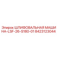 8423123044 ШЛИФОВАЛЬНАЯ МАШИНА-LSF-26-S180-01 Epiroc