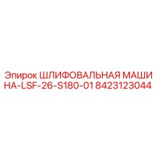 8423123044 ШЛИФОВАЛЬНАЯ МАШИНА-LSF-26-S180-01 Epiroc