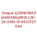 8423123044 ШЛИФОВАЛЬНАЯ МАШИНА-LSF-26-S180-01 Epiroc