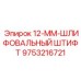9753216721 12-ММ-ШЛИФОВАЛЬНЫЙ ШТИФТ Epiroc