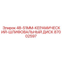 87002597 48-51MM-КЕРАМИЧЕСКИЙ-ШЛИФОВАЛЬНЫЙ ДИСК Epiroc