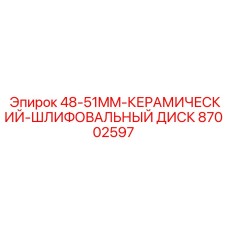 87002597 48-51MM-КЕРАМИЧЕСКИЙ-ШЛИФОВАЛЬНЫЙ ДИСК Epiroc