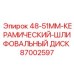 87002597 48-51MM-КЕРАМИЧЕСКИЙ-ШЛИФОВАЛЬНЫЙ ДИСК Epiroc