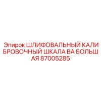 87005285 ШЛИФОВАЛЬНЫЙ КАЛИБРОВОЧНЫЙ ШКАЛА BA БОЛЬШАЯ Epiroc