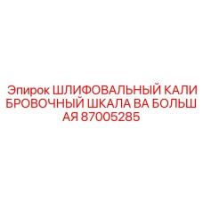 87005285 ШЛИФОВАЛЬНЫЙ КАЛИБРОВОЧНЫЙ ШКАЛА BA БОЛЬШАЯ Epiroc