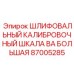 Измерительная линейка для коронок 87005285 Epiroc
