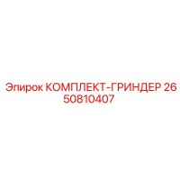 2650810407 КОМПЛЕКТ-ГРИНДЕР Epiroc