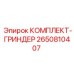 Профессиональный набор для шлифовки Epiroc артикул 2650810407