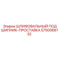 5750066132 ШЛИФОВАЛЬНЫЙ ПОДШИПНИК-ПРОСТАВКА Epiroc