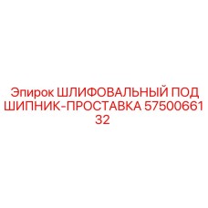 5750066132 ШЛИФОВАЛЬНЫЙ ПОДШИПНИК-ПРОСТАВКА Epiroc