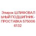 5750066132 ШЛИФОВАЛЬНЫЙ ПОДШИПНИК-ПРОСТАВКА Epiroc