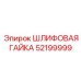 52199999 ШЛИФОВАЯ ГАЙКА Epiroc