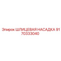 9170333040 ШЛИЦЕВАЯ НАСАДКА Epiroc
