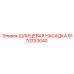 9170333040 ШЛИЦЕВАЯ НАСАДКА Epiroc