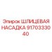 9170333040 ШЛИЦЕВАЯ НАСАДКА Epiroc