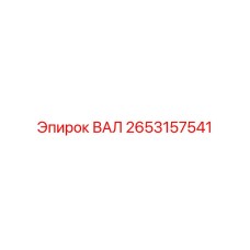 2653157541 ВАЛ Epiroc