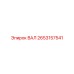 2653157541 ВАЛ Epiroc
