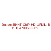 4700533062 ВИНТ-СЫР-HD-ШЛИЦ-ВИНТ Epiroc
