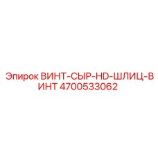 4700533062 ВИНТ-СЫР-HD-ШЛИЦ-ВИНТ Epiroc