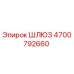 4700792660 ШЛЮЗ Epiroc