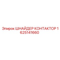 1625141660 ШНАЙДЕР КОНТАКТОР Epiroc