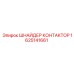 1625141661 ШНАЙДЕР КОНТАКТОР Epiroc
