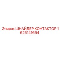 1625141664 ШНАЙДЕР КОНТАКТОР Epiroc