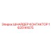 1625141675 ШНАЙДЕР КОНТАКТОР Epiroc