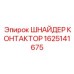 1625141675 ШНАЙДЕР КОНТАКТОР Epiroc